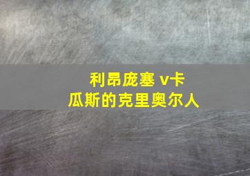 利昂庞塞 v卡瓜斯的克里奥尔人